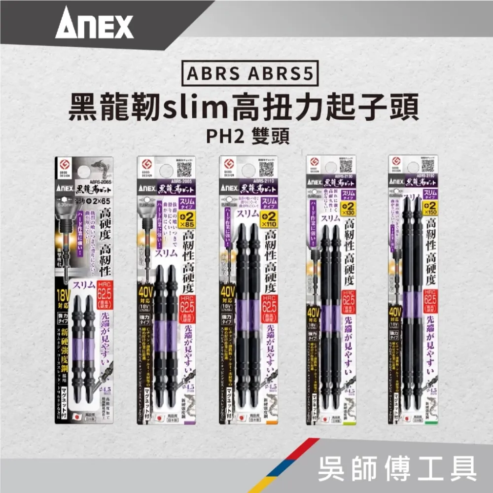 日本 ANEX 安耐適 ABRS ABRS5 黑龍靭高扭力slim雙頭十字起子頭 PH2