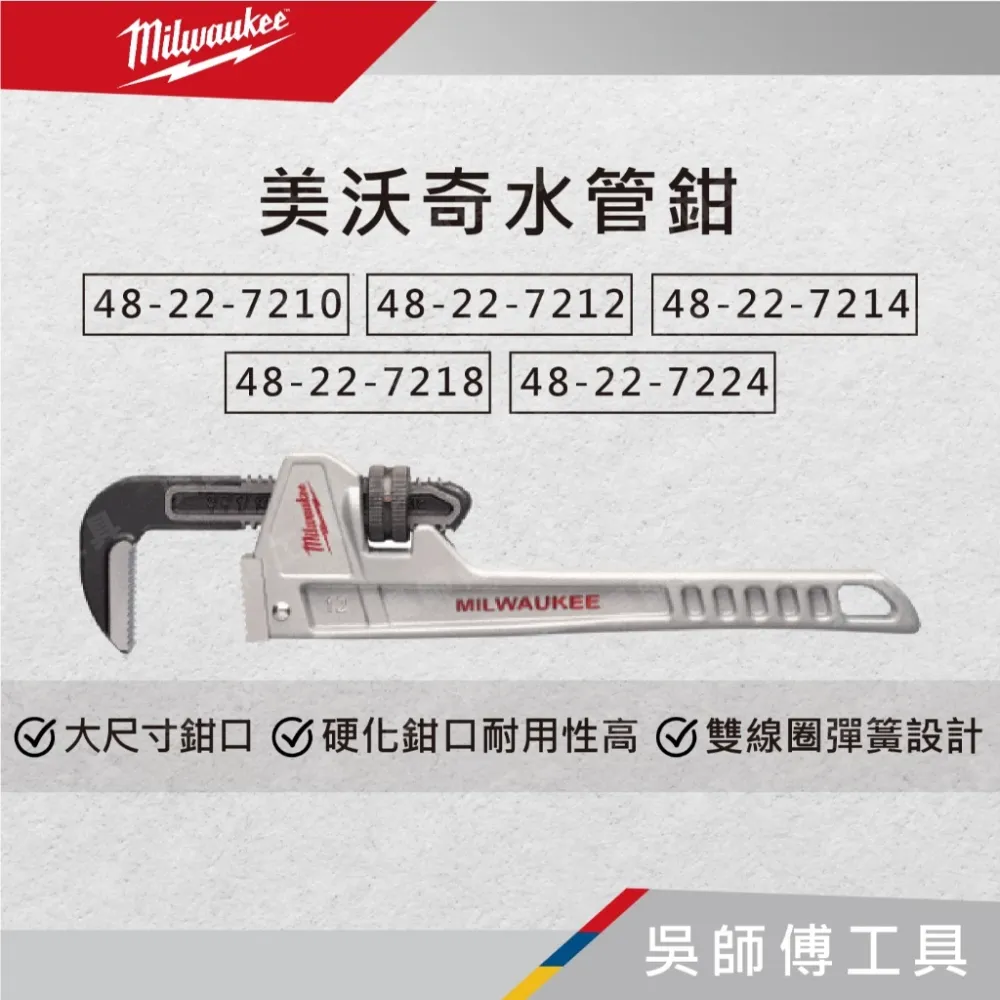 美沃奇 Milwaukee 48-22-7210/7212/7214/7218/7224‬ 鋁製水管鉗