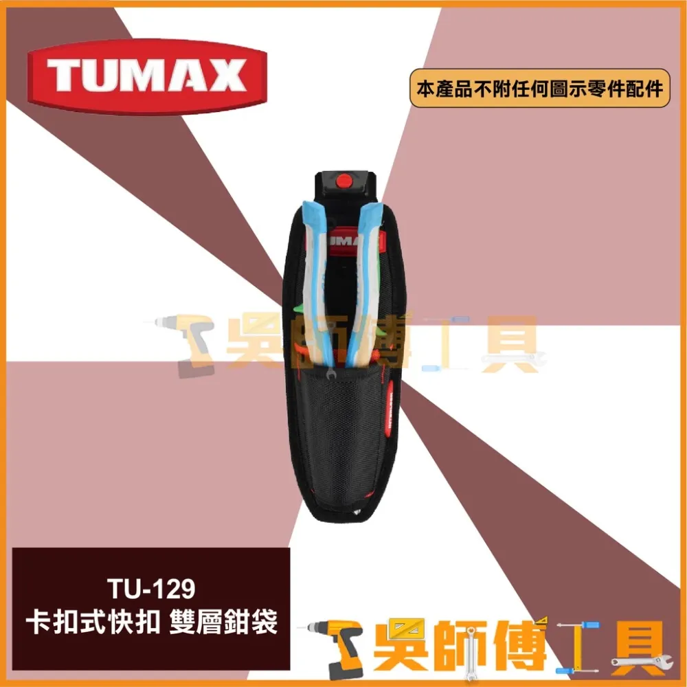 TUMAX TU-129 卡扣式快扣 雙層鉗袋、鐵皮剪專用袋