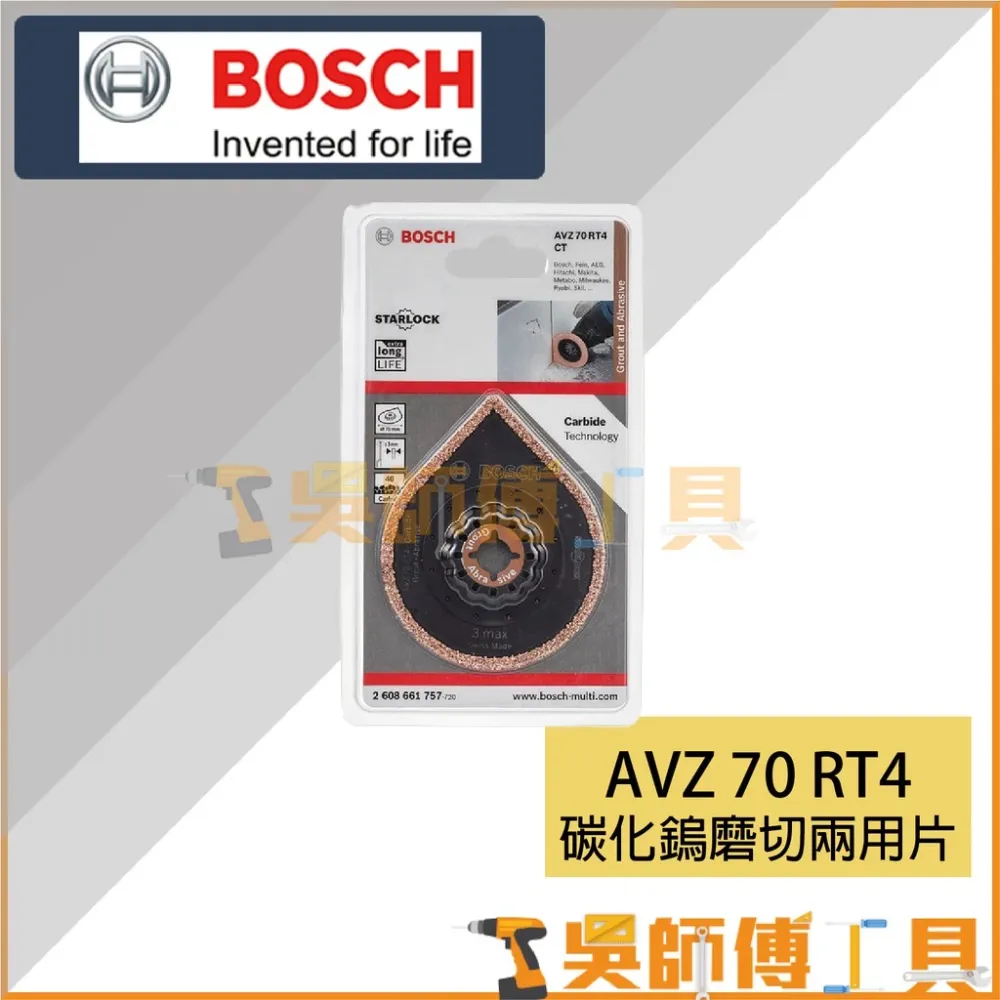 博世 BOSCH AVZ 70 RT4 碳化鎢磨切兩用片 *70mm