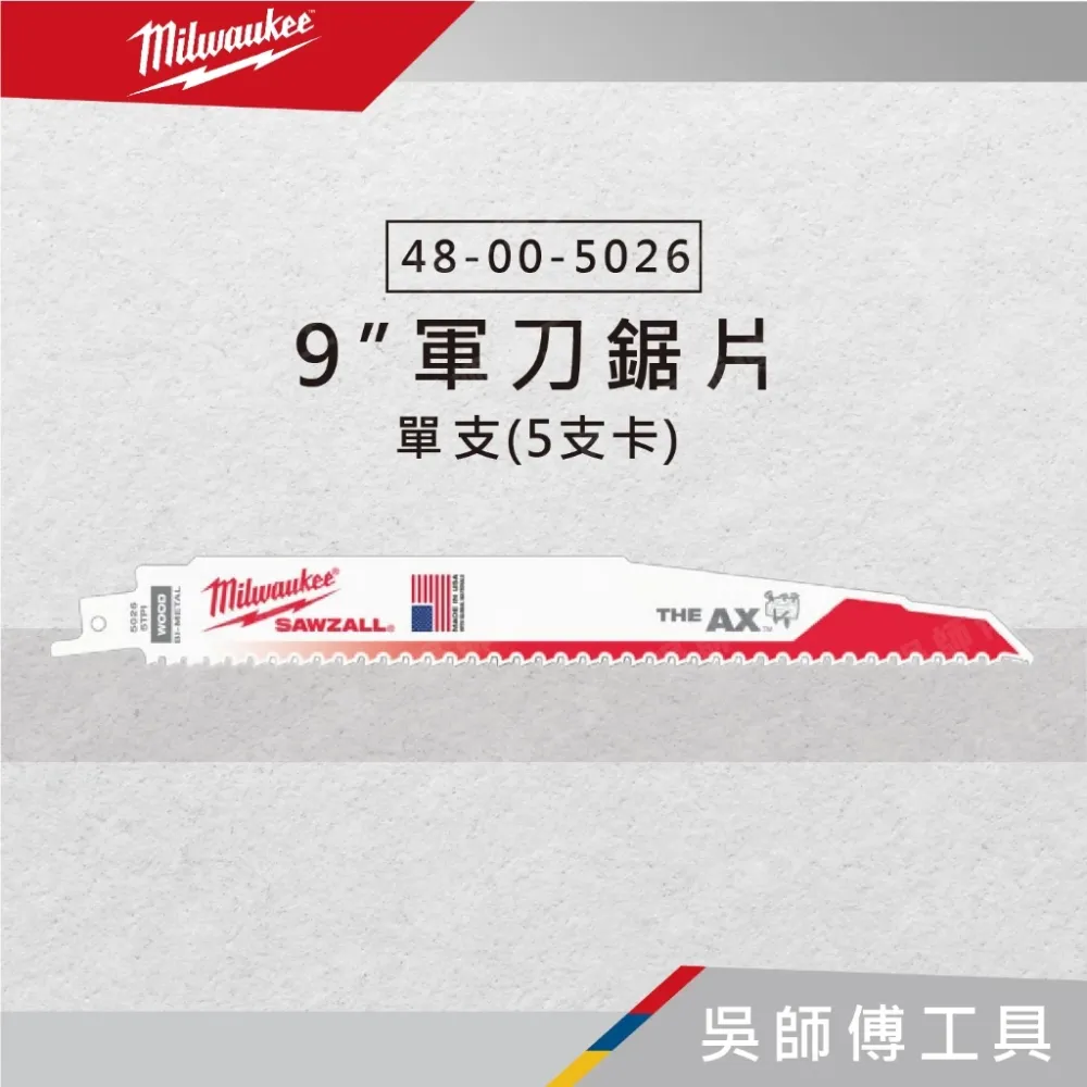 美沃奇 Milwaukee 48-00-5026 9吋軍刀鋸片-單支(5支/卡)