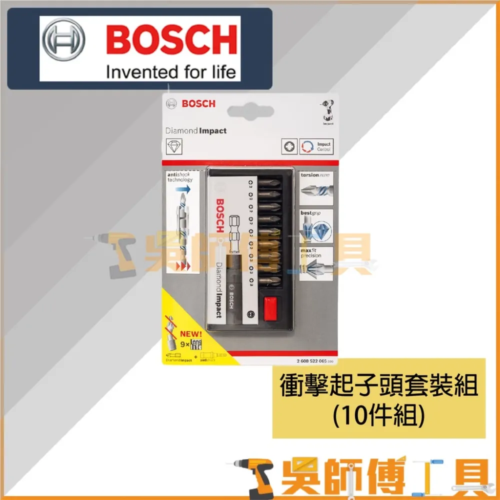 博世 BOSCH 10件式衝擊起子頭套裝組