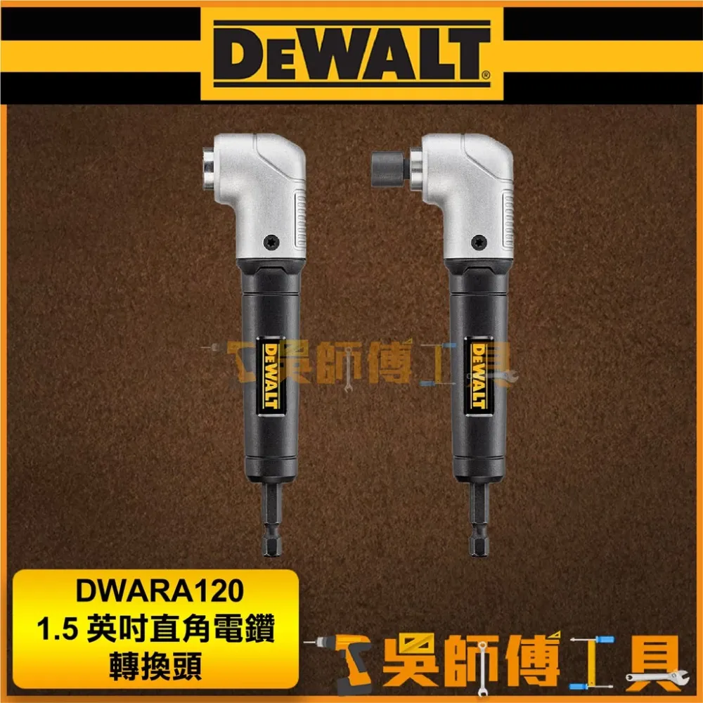 得偉 DEWALT DWARA120 1.5 英吋直角電鑽轉換頭/起子機轉L型90度角度施工夾頭接桿