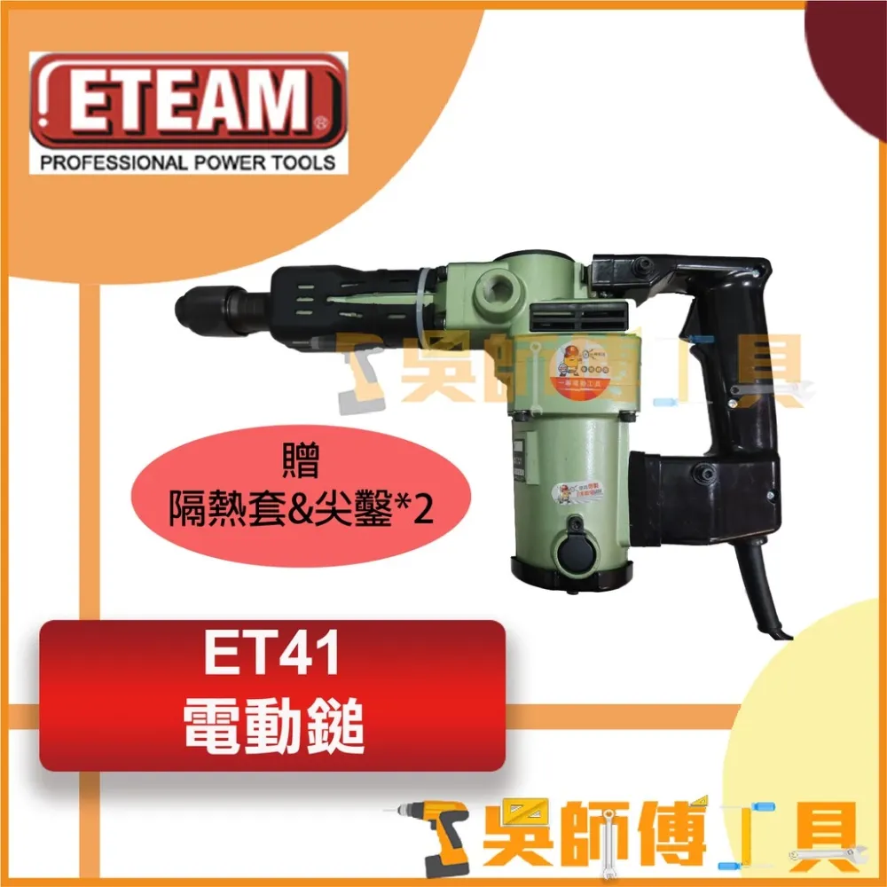 一等 ETEAM ET41 1050W插電電動鎚/電鎚/破碎機 (附贈隔熱套&尖鑿x2)