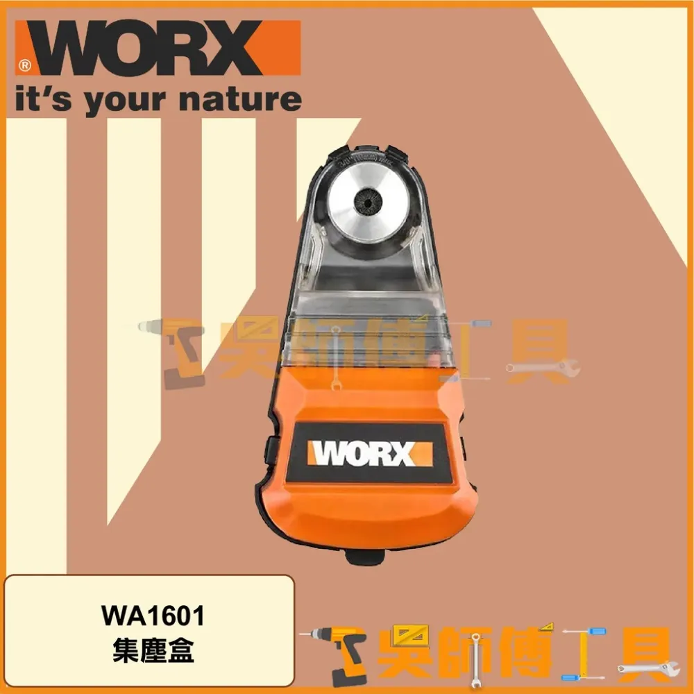 威克士 WORX WA1601 電動鎚鑽集塵盒