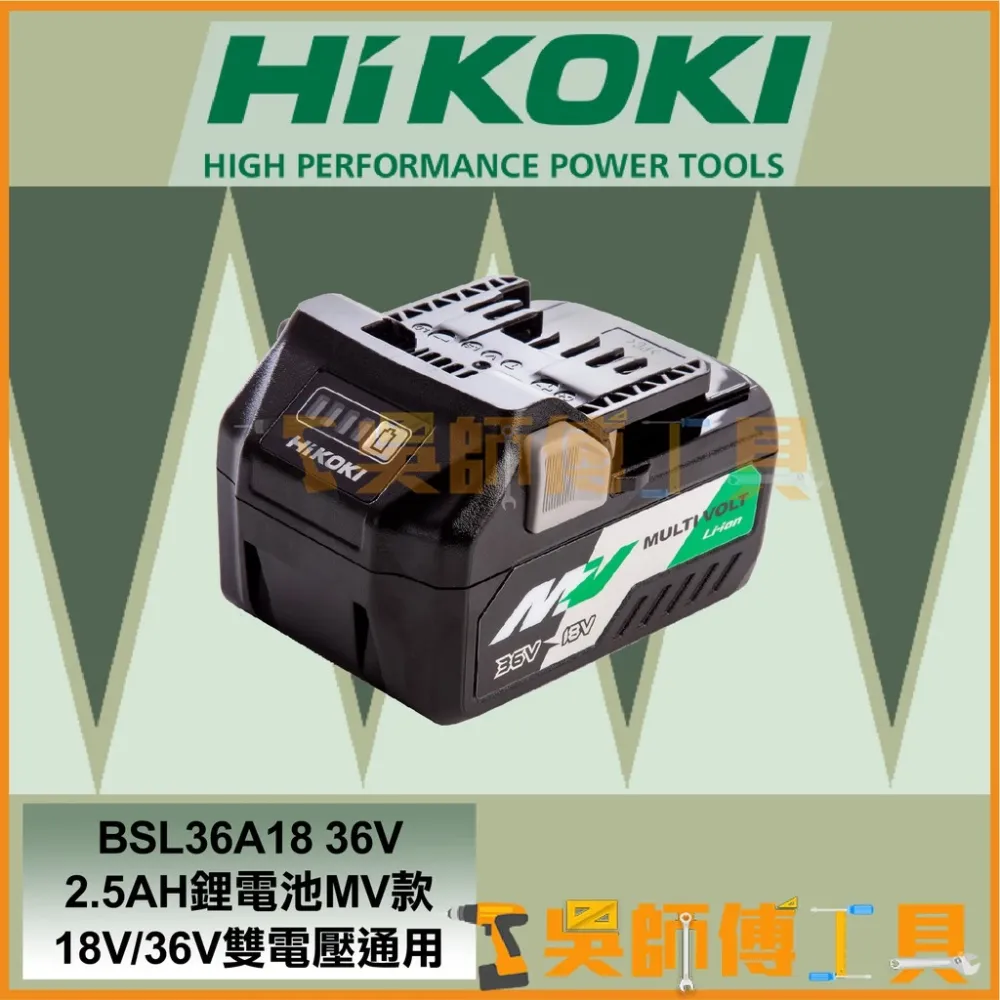 日本HIKOKI BSL36A18 36V 2.5AH鋰電池MV款 18V/36V雙電壓