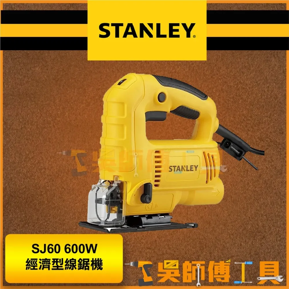 史丹利 STANLEY SJ60 600W經濟型線鋸機