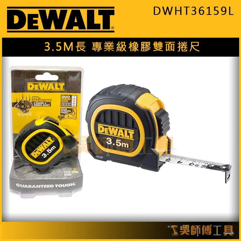 得偉 DEWALT DWHT36159L 3.5m專業級橡膠全公分雙面捲尺