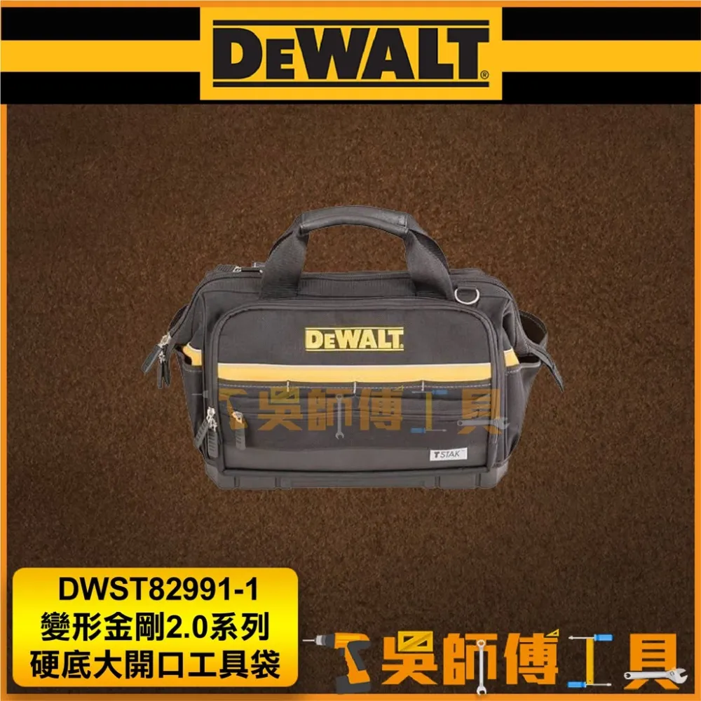 得偉 DEWALT DWST82991-1 變形金剛2.0系列 硬底大開口工具袋 拉鍊式工具收納包