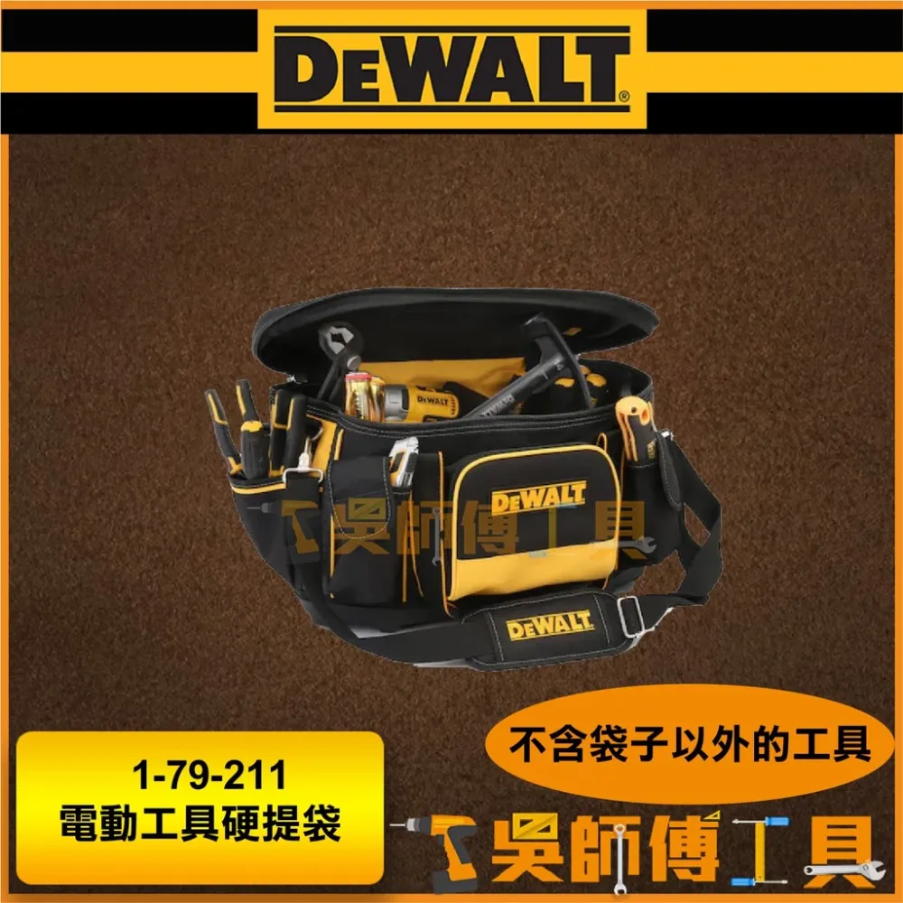 得偉 DEWALT 1-79-211 電動工具硬提袋