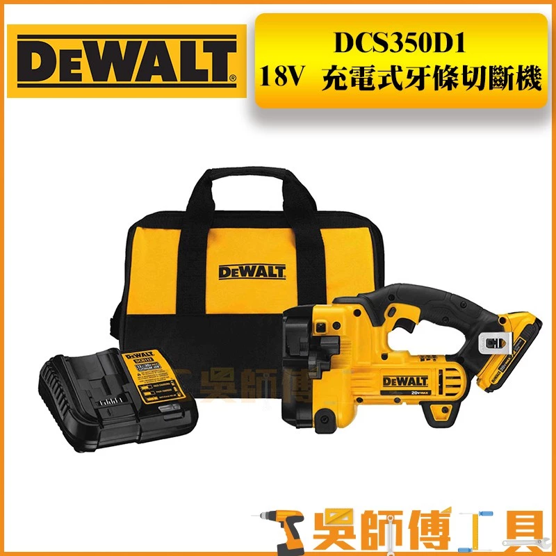 得偉 DEWALT DCS350D1 18V充電式牙條切斷機(2.0電池*1+充電器)