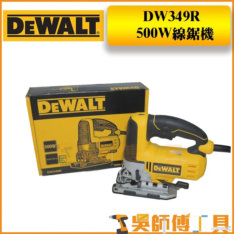 得偉 DEWALT DW349R 500W插電線鋸機-輕量經濟型(強力馬達)
