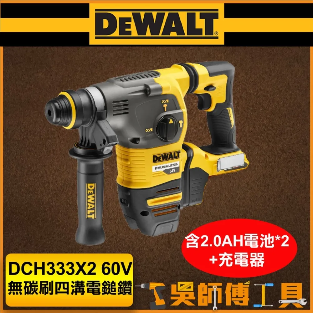 得偉 DEWALT DCH333X2 60V無碳刷四溝三用電鎚鑽(2.0AH電池*2)(箱裝)