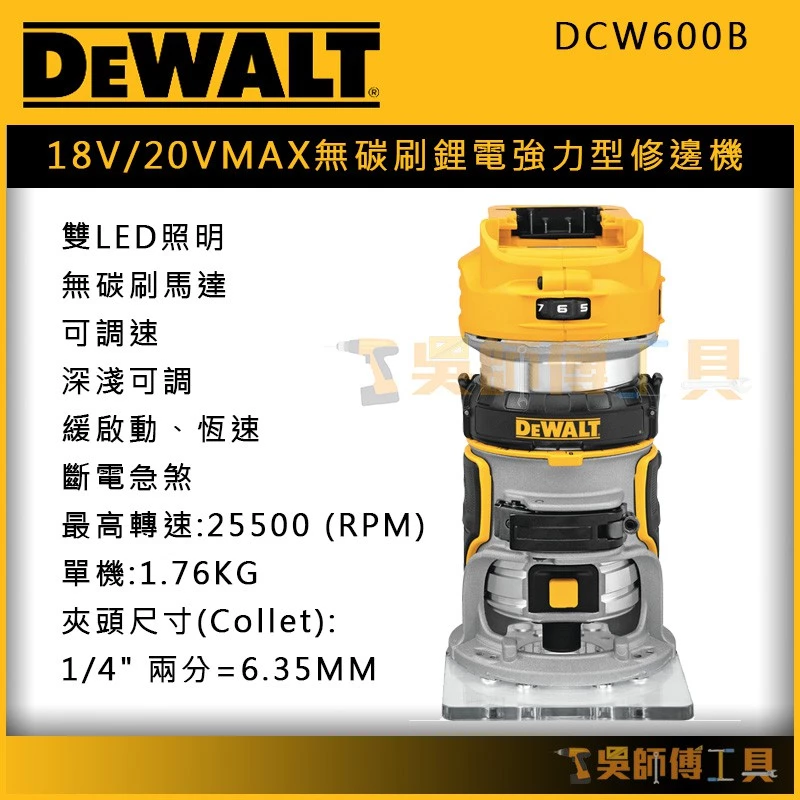 得偉 DEWAL DCW600B 18V/20V MAX無碳刷鋰電強力型修邊機(單機)