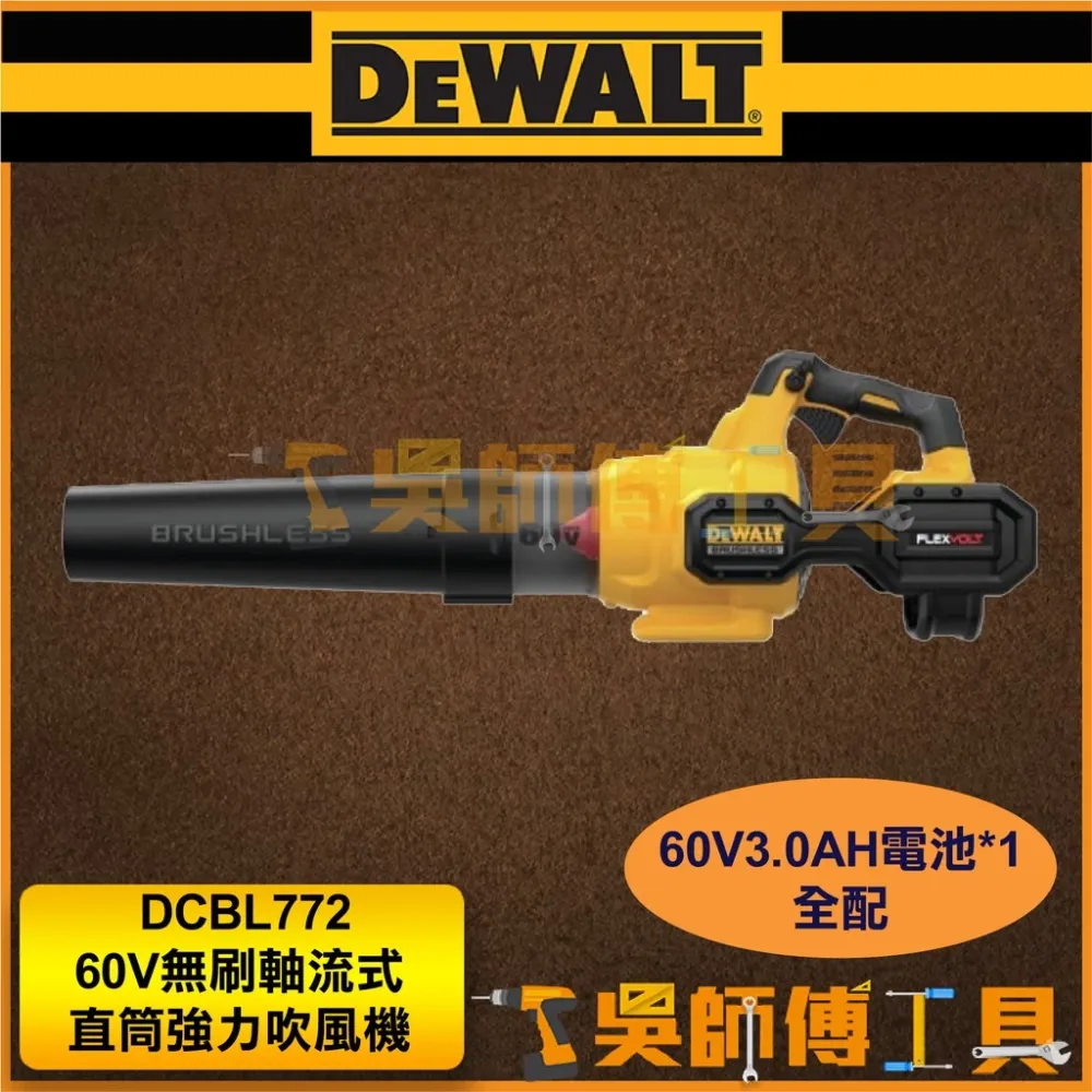 得偉 DEWALT DCBL772 60V無刷軸流式直筒強力吹風機/鼓風機(60V3.0AH電池*1)