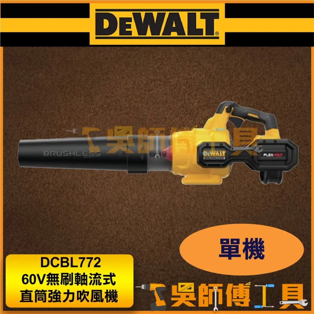 得偉 DEWALT DCBL772 60V無刷軸流式直筒強力吹風機/鼓風機(單機)