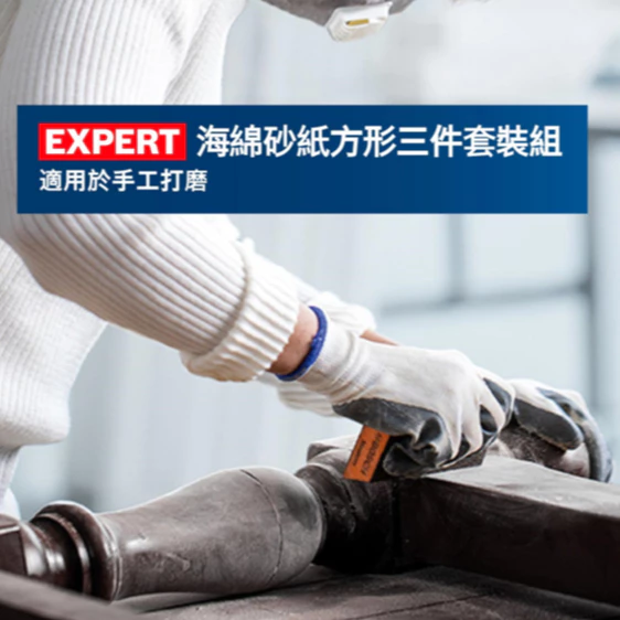 博世 BOSCH 2608901175 EXPERT 海綿砂紙方形三件套裝組