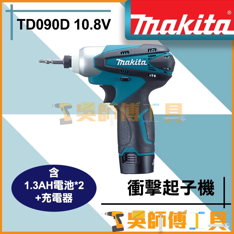 牧田 Makita 10.8V鋰電衝擊起子機(含1.3AH電池*2+充電器)