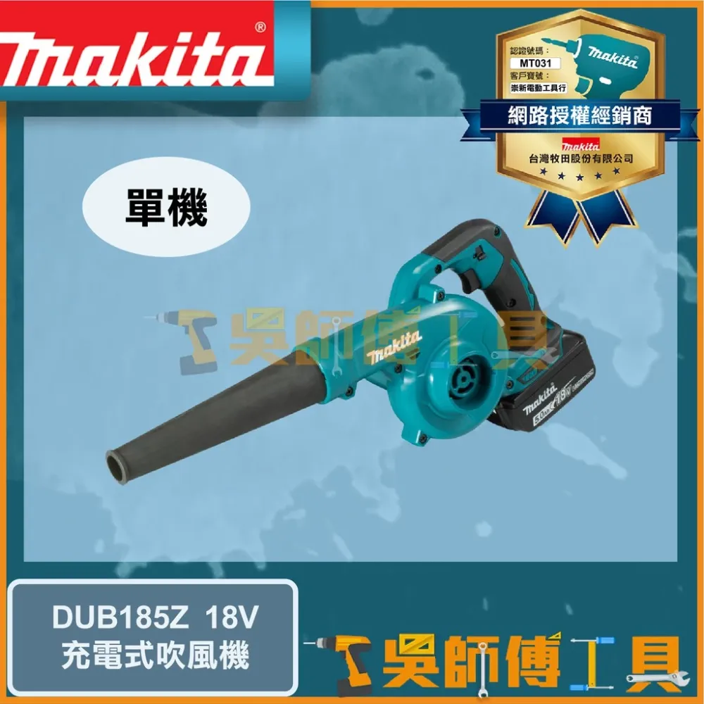 牧田 Makita 18V鋰電鼓風機(主機)(三段調速)