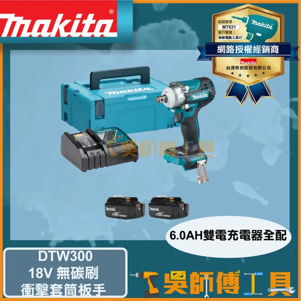 牧田 Makita 18V無碳刷衝擊套筒板手(6.0Ah雙電全配)