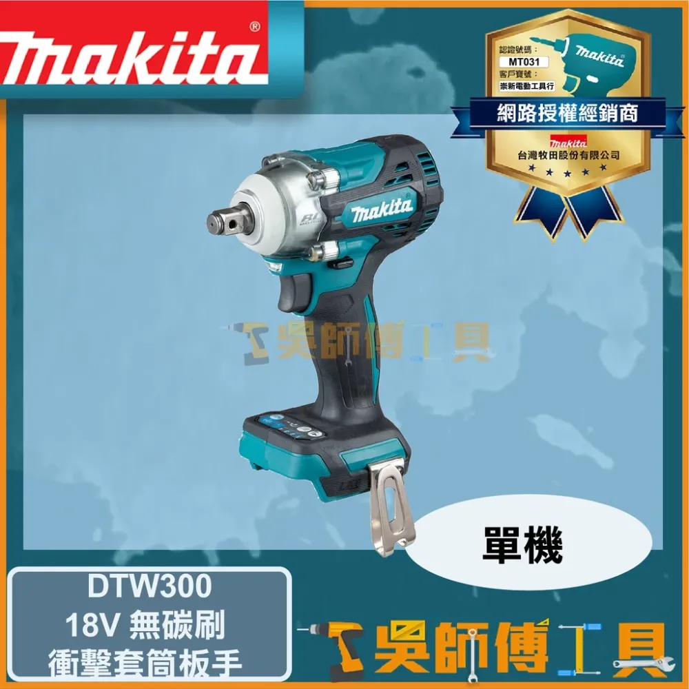 牧田 Makita 18V無碳刷衝擊套筒板手(四分頭)(主機)