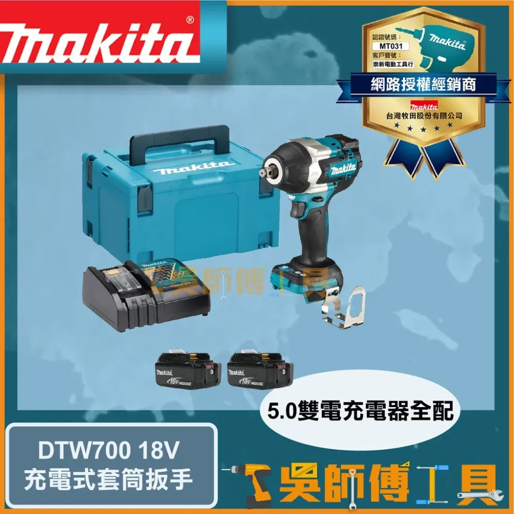 牧田 Makita 18V套筒扳手(4段衝擊力道)( 5.0雙電全配)