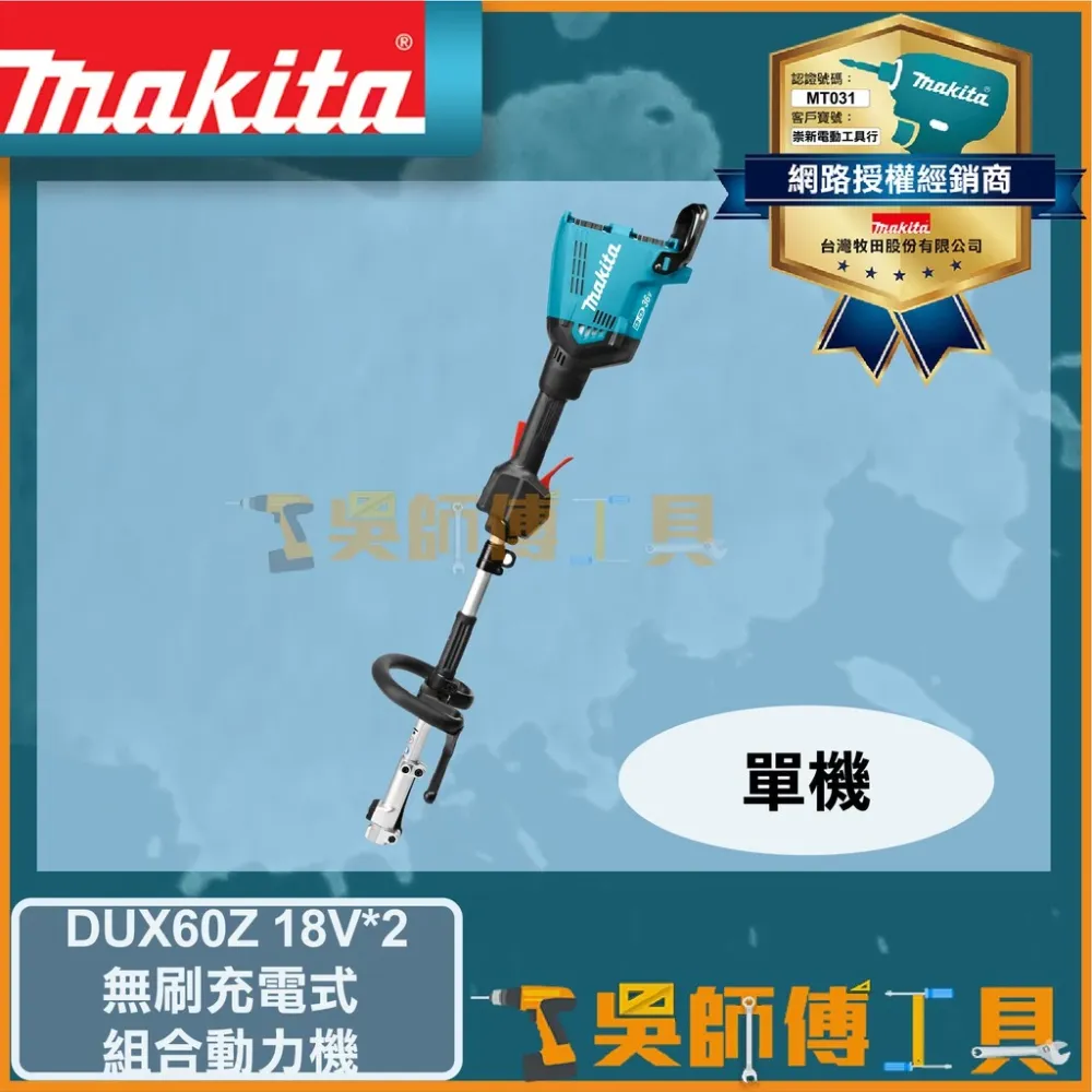 牧田 Makit 18V無刷組合動力機可搭配割草機.高枝鏈鋸.籬笆剪配件(主機)