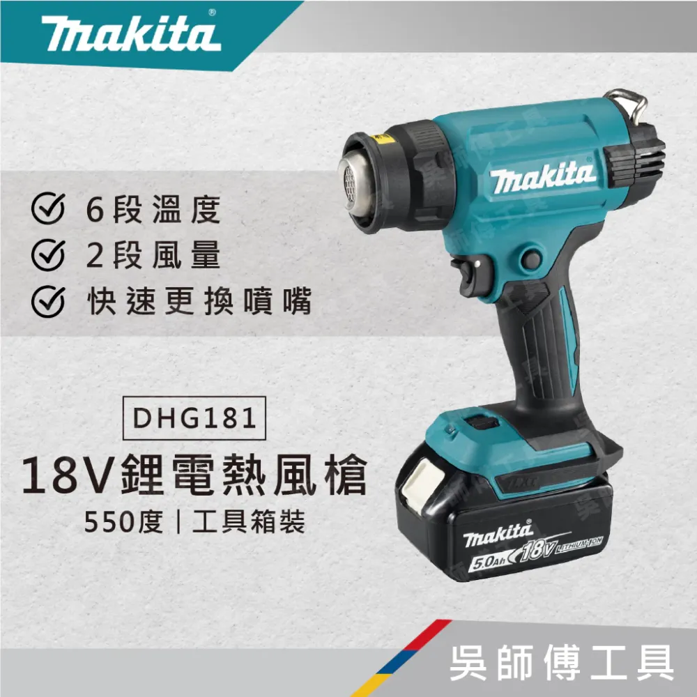 牧田 makita 18V鋰電熱風槍550度(工具箱裝)