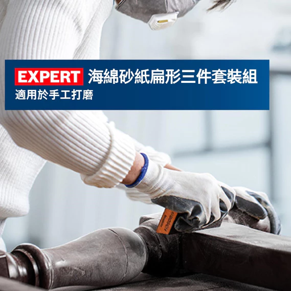 博世 BOSCH 2608901176 EXPERT 海綿砂紙扁形三件套裝組
