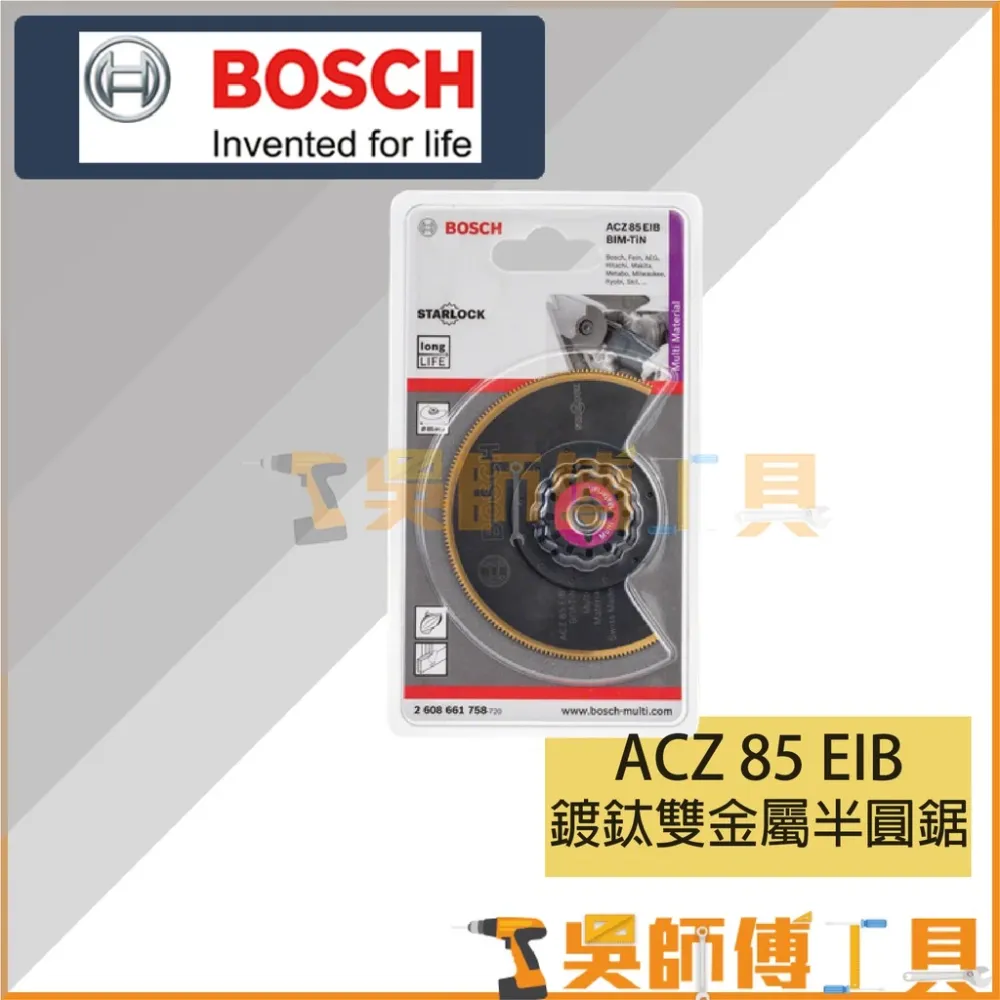 博世 BOSCH ACZ 85 EIB 鍍鈦雙金屬半圓鋸/85mm
