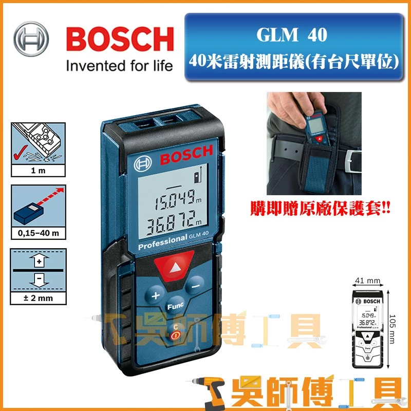博世 BOSCH GLM 40 雷射測距儀(有臺尺單位.可測坪數)贈原廠保護套