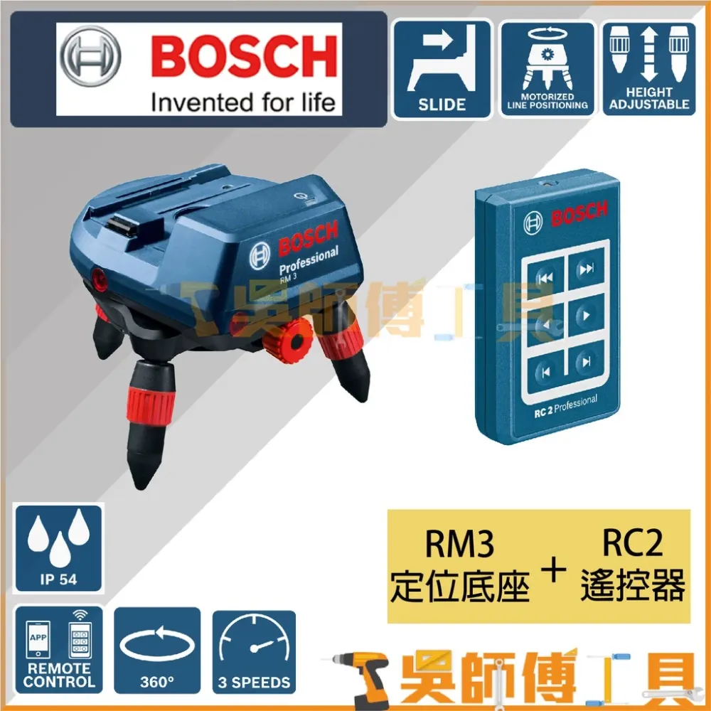 博世 BOSCH RM3+RC2 定位底座+遙控器(原廠紙盒裝)