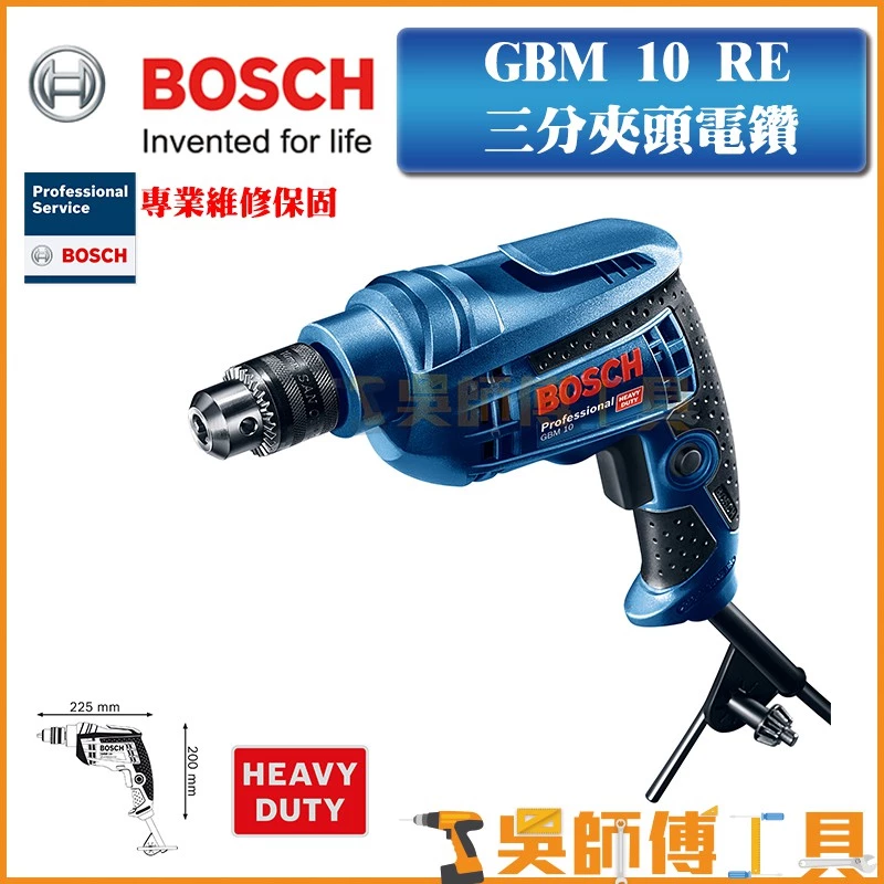 博世 BOSCH GBM 10 RE 450W三分夾頭電鑽