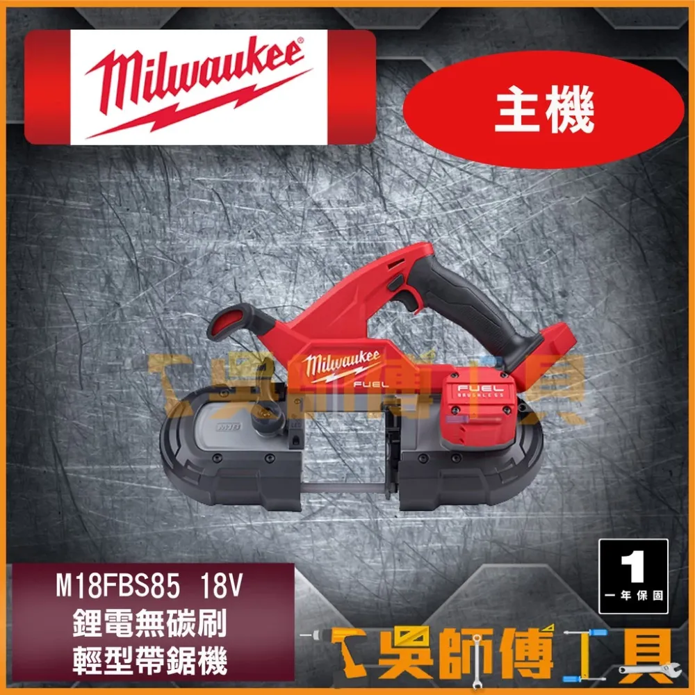 美沃奇 Milwaukee M18 FBS85 18V鋰電無碳刷輕型帶鋸機(單機)