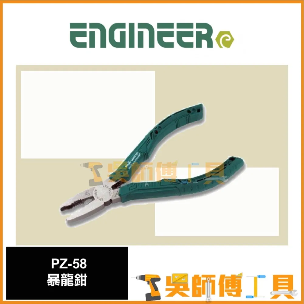日本原裝 ENGINEER PZ-58 暴龍鉗160mm(生鏽滑牙螺絲剋星)