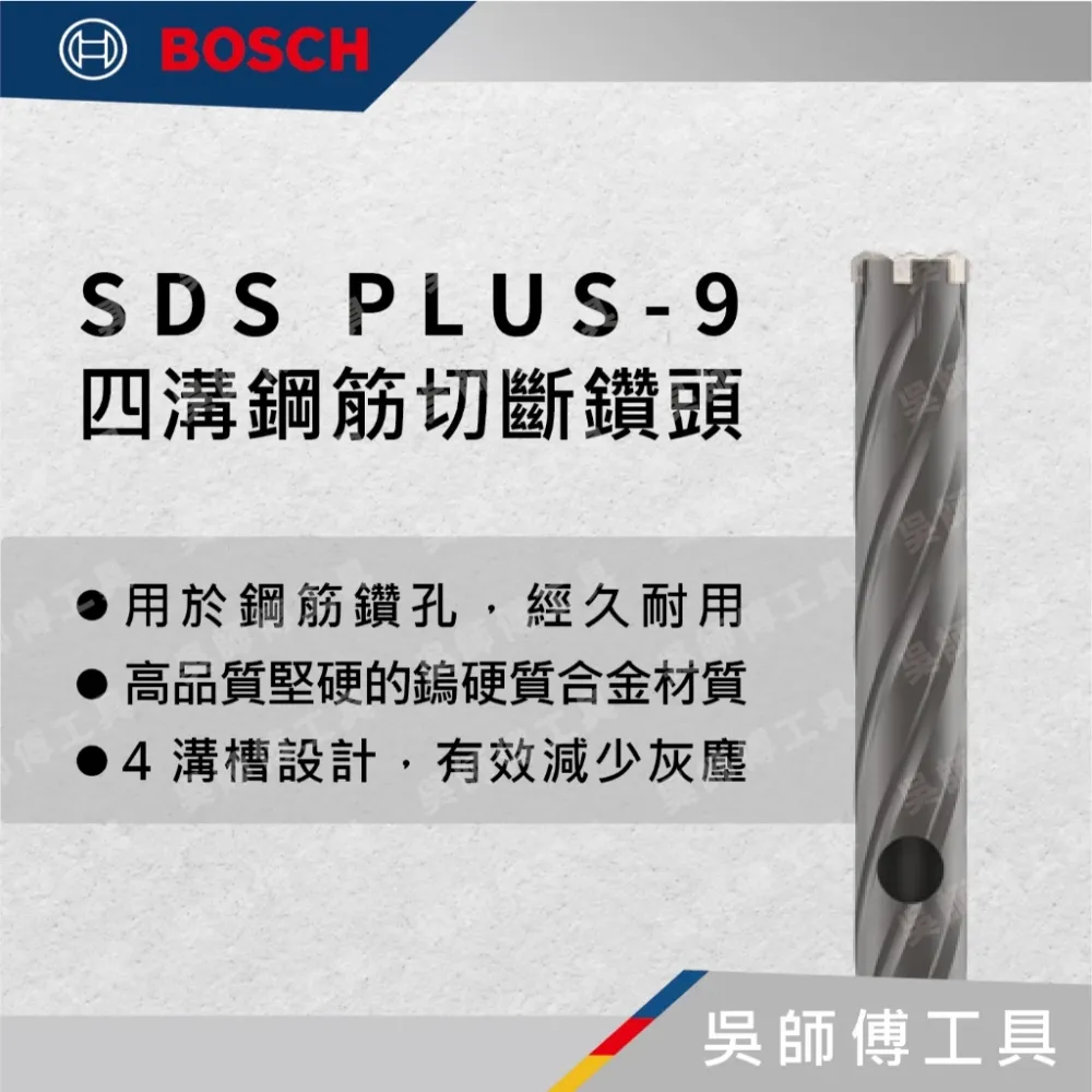 博世 BOSCH PLUS-9 四溝鋼筋切斷鑽頭