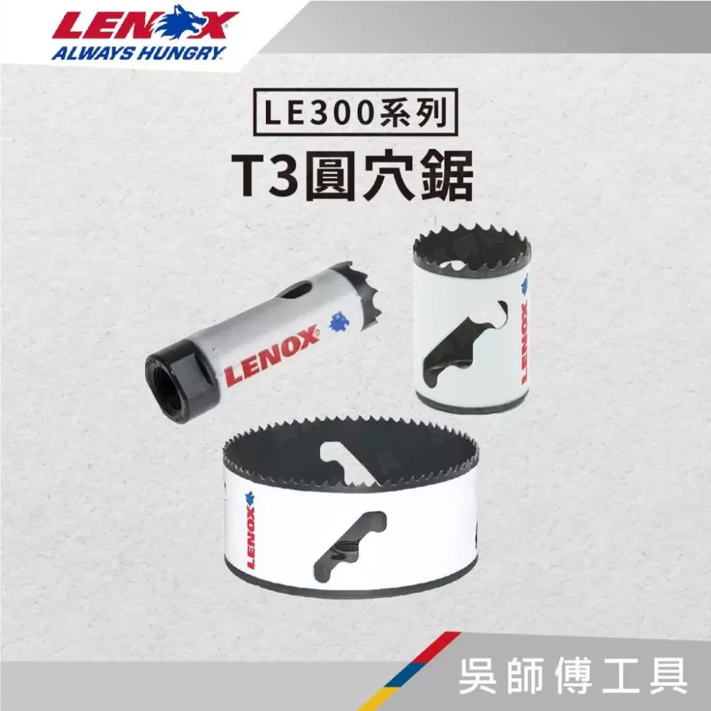 狼牌 LENOX LE300 T3雙金屬圓穴鋸(單殼不含中心軸)(金屬.木工.白鐵不鏽鋼用)(19mm~52mm)