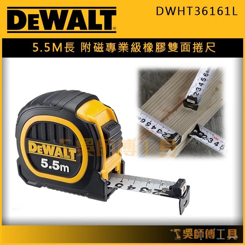 得偉 DEWALT DWHT36161L 5.5m專業級橡膠全公分雙面捲尺(附磁)