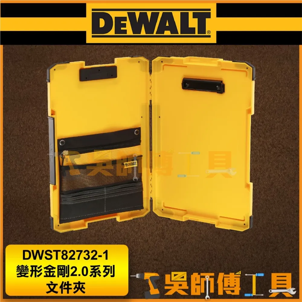 得偉 DEWALT DWST82732-1 變形金剛2.0系列文件夾/收納夾/資料夾(附LED燈)