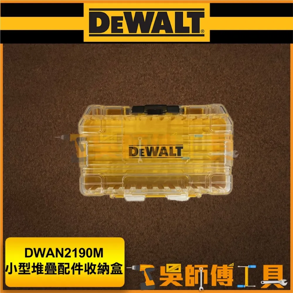 得偉 DEWALT DWAN2190M 小型堆疊零件配件收納盒/工具盒/零件盒