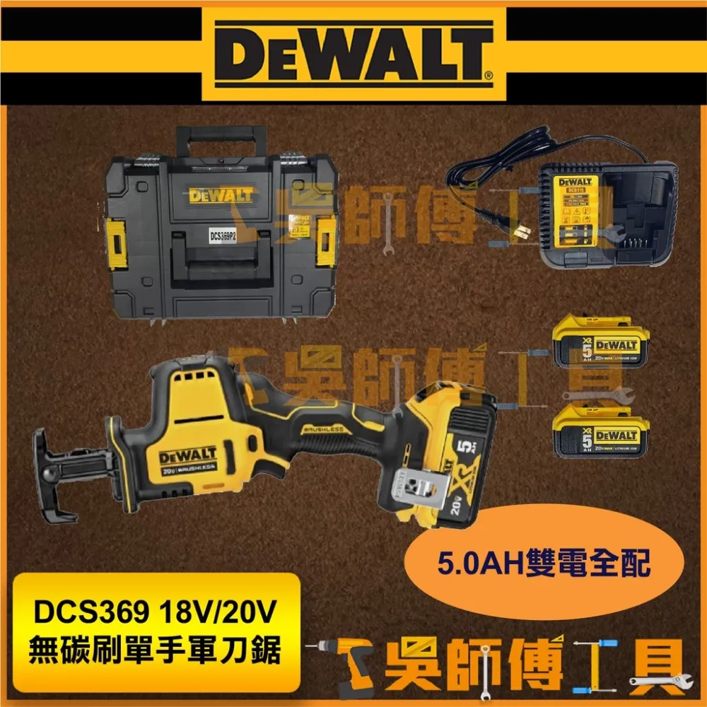 得偉 DEWALT DCS369 18V/20V無碳刷單手軍刀鋸(5.0AH*2)(變形金剛工具箱)