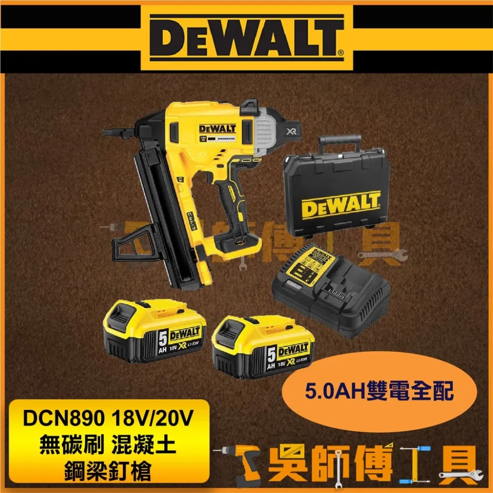 得偉 DEWALT DCN890 18V/20V 無碳刷混凝土鋼梁釘槍/電動釘槍(5.0AH*2)