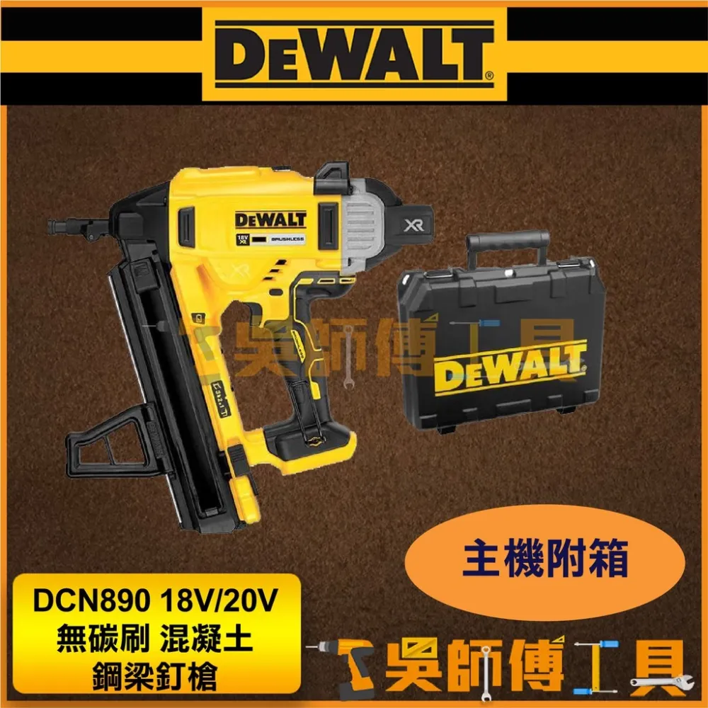 得偉 DEWALT DCN890 18V/20V 無碳刷混凝土鋼梁釘槍/電動釘槍(主機)(附箱)