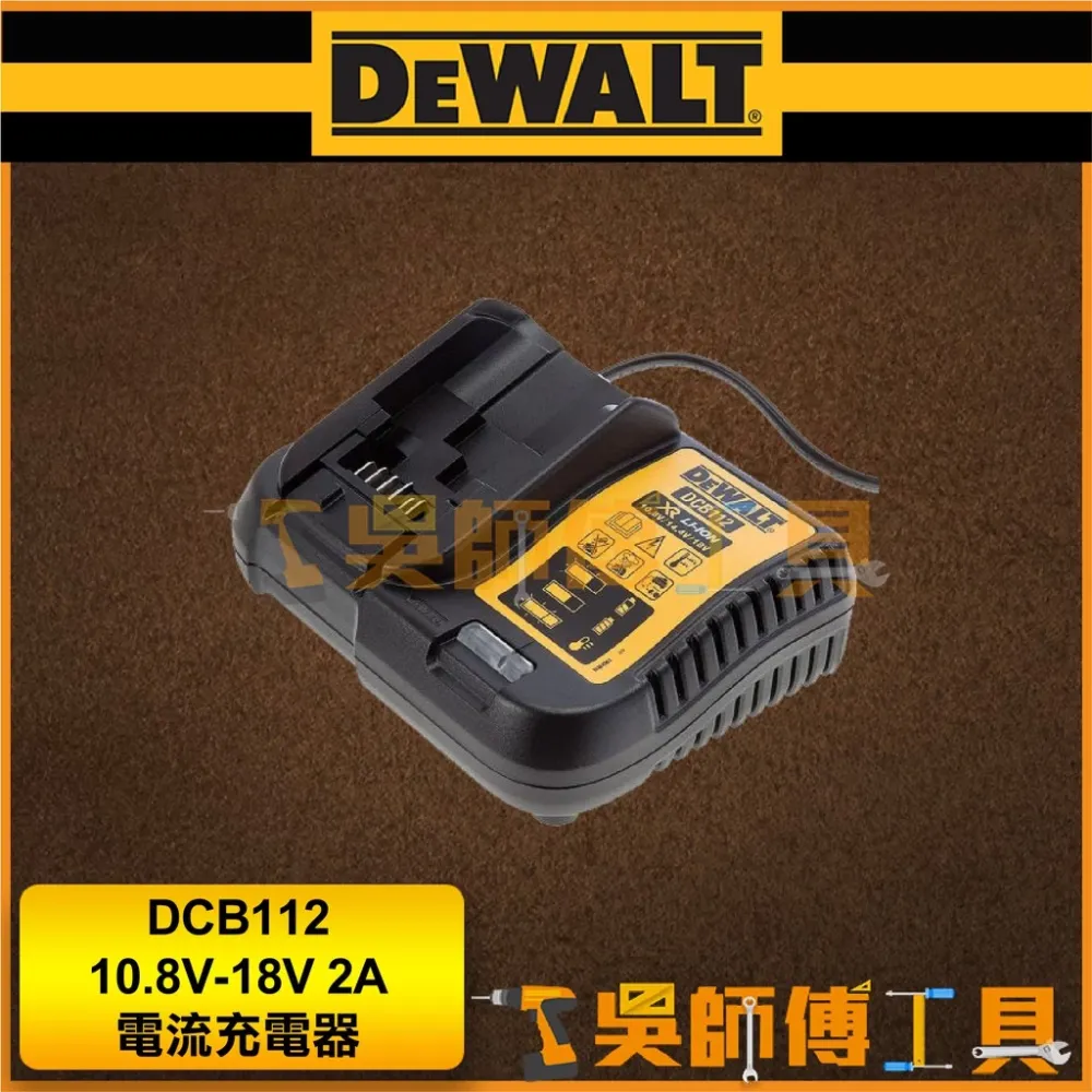 得偉 DEWALT DCB112 10.8V-18V 2A電流充電器/鋰電池充電器