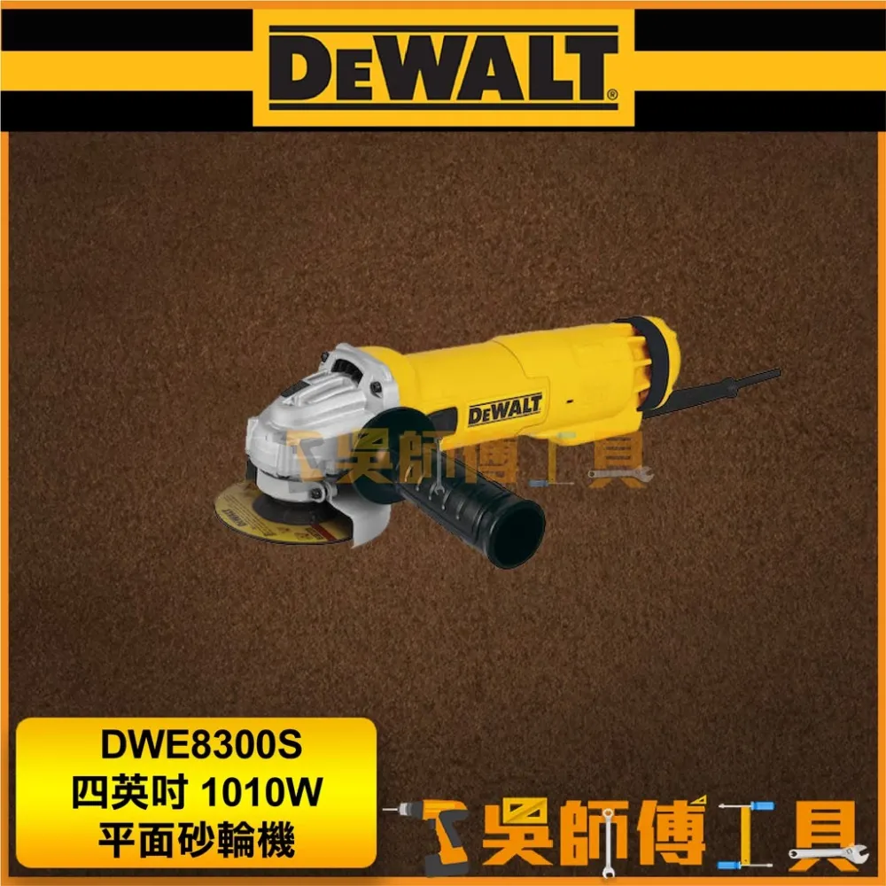 得偉DEWALT DWE8300S 四英吋1010W平面砂輪機
