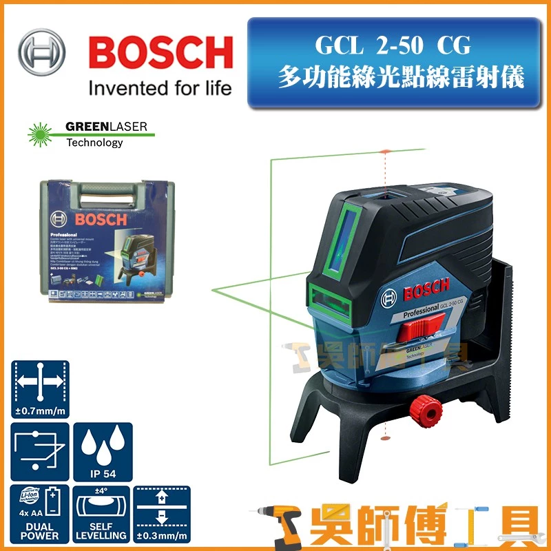 博世 BOSCH GCL 2-50 CG 藍芽多功能綠光點線雷射儀/墨線儀(單機+攜帶箱)
