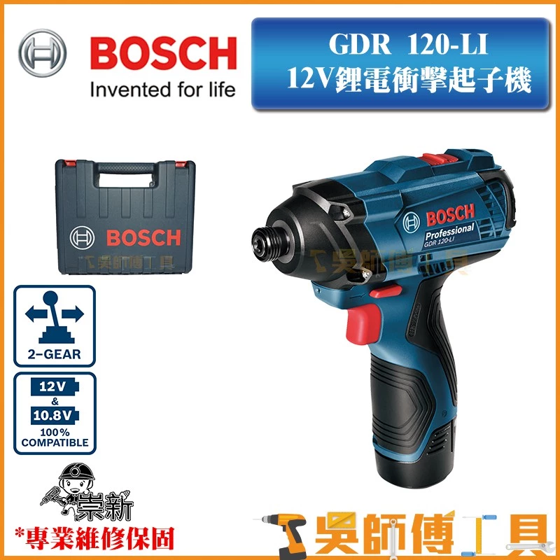 博世 BOSCH GDR 120-LI 12V鋰電衝擊起子機(2.0雙電池)塑膠箱