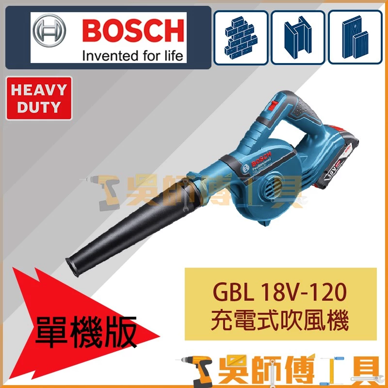 博世 BOSCH GBL 18V-120 18V鋰電吹風機(單機)