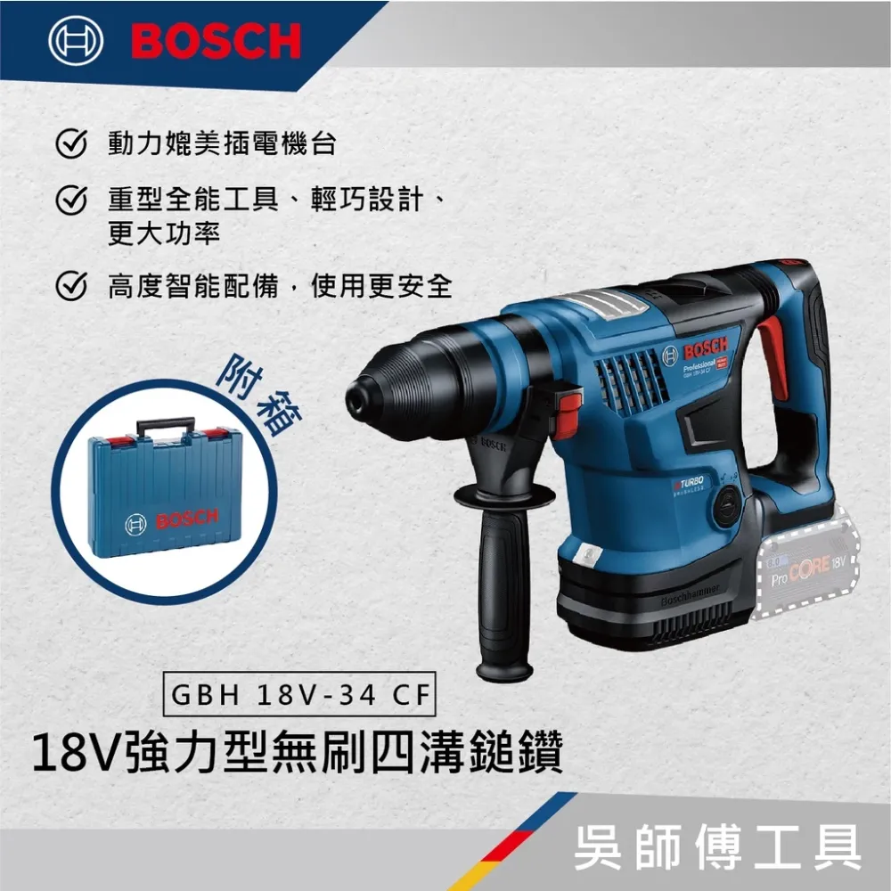 博世 BOSCH GBH 18V-34 CF 18V強力型無刷四溝鎚鑽(單機)