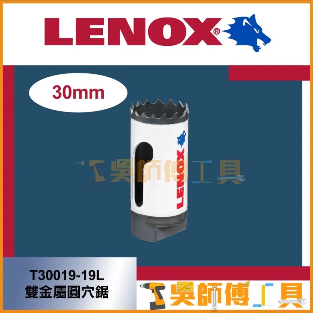 狼牌 LENOX T30019-19L 30mm雙金屬圓穴鋸(單殼不含中心軸)(金屬.木工.白鐵不鏽鋼用)